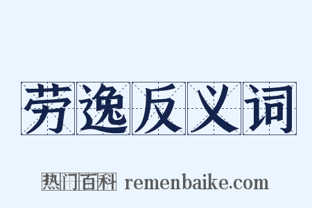劳逸反义词是什么意思的图片